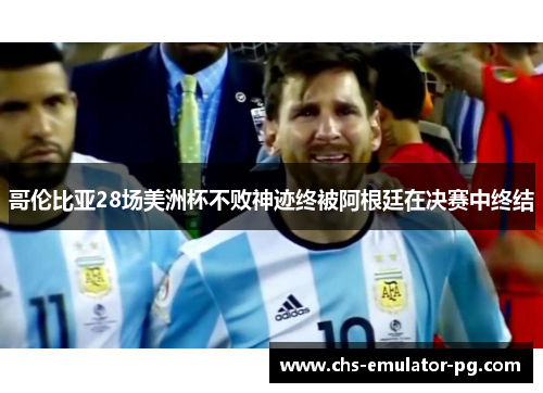 哥伦比亚28场美洲杯不败神迹终被阿根廷在决赛中终结