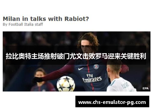 拉比奥特主场推射破门尤文击败罗马迎来关键胜利