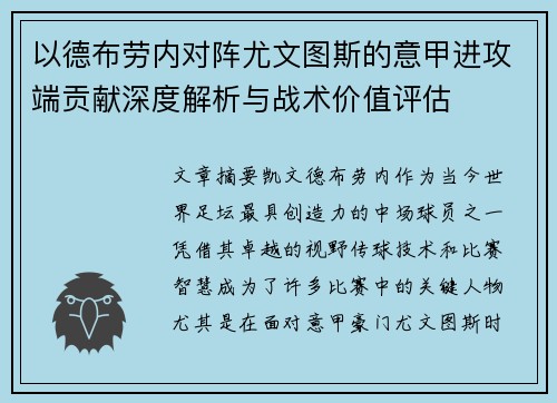 以德布劳内对阵尤文图斯的意甲进攻端贡献深度解析与战术价值评估