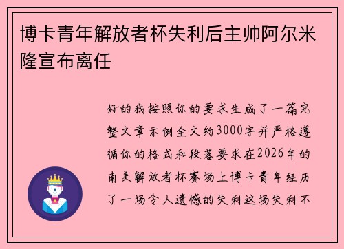博卡青年解放者杯失利后主帅阿尔米隆宣布离任