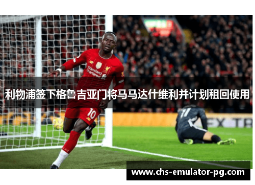 利物浦签下格鲁吉亚门将马马达什维利并计划租回使用
