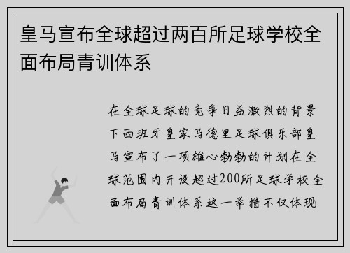 皇马宣布全球超过两百所足球学校全面布局青训体系