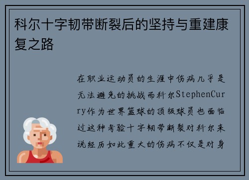 科尔十字韧带断裂后的坚持与重建康复之路