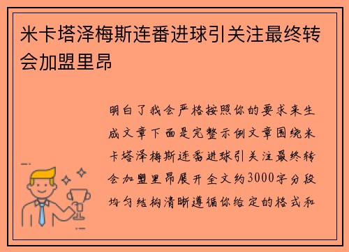 米卡塔泽梅斯连番进球引关注最终转会加盟里昂