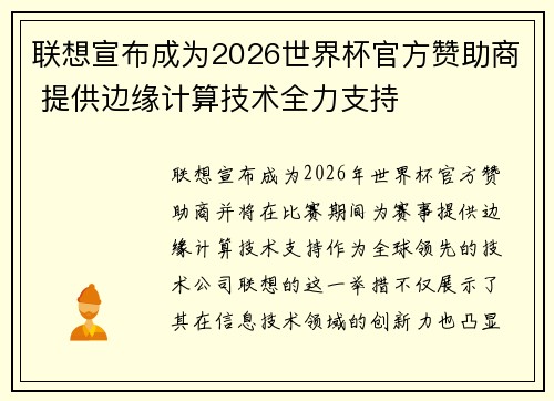 联想宣布成为2026世界杯官方赞助商 提供边缘计算技术全力支持