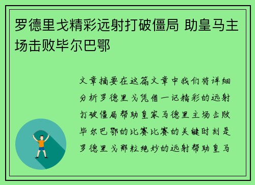 罗德里戈精彩远射打破僵局 助皇马主场击败毕尔巴鄂