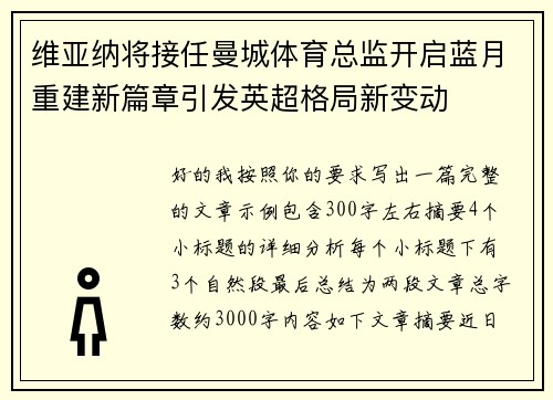 维亚纳将接任曼城体育总监开启蓝月重建新篇章引发英超格局新变动 维亚纳将接任曼城体育总监开启蓝月重建新篇章引发英超格局新变动