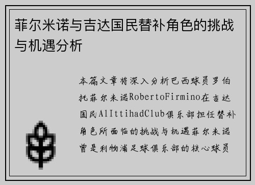 菲尔米诺与吉达国民替补角色的挑战与机遇分析