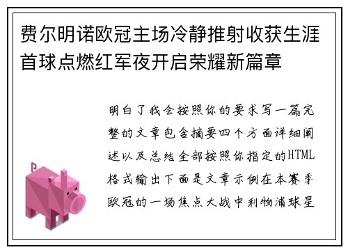 费尔明诺欧冠主场冷静推射收获生涯首球点燃红军夜开启荣耀新篇章