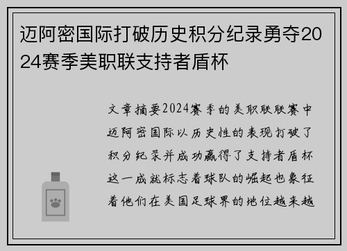 迈阿密国际打破历史积分纪录勇夺2024赛季美职联支持者盾杯