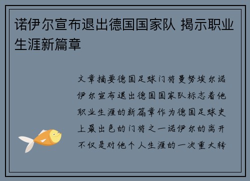 诺伊尔宣布退出德国国家队 揭示职业生涯新篇章