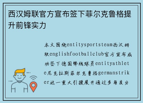 西汉姆联官方宣布签下菲尔克鲁格提升前锋实力