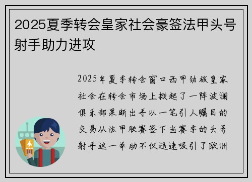 2025夏季转会皇家社会豪签法甲头号射手助力进攻