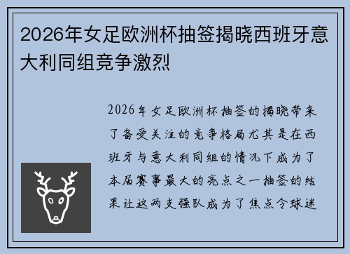 2026年女足欧洲杯抽签揭晓西班牙意大利同组竞争激烈