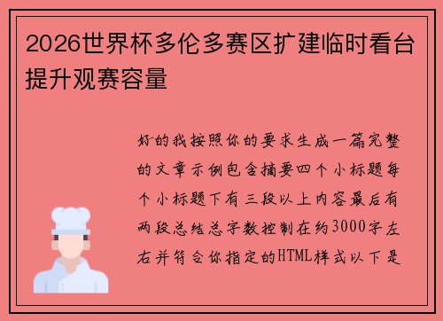 2026世界杯多伦多赛区扩建临时看台提升观赛容量