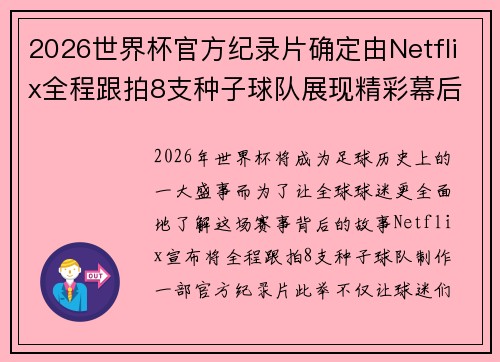 2026世界杯官方纪录片确定由Netflix全程跟拍8支种子球队展现精彩幕后