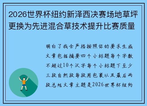 2026世界杯纽约新泽西决赛场地草坪更换为先进混合草技术提升比赛质量