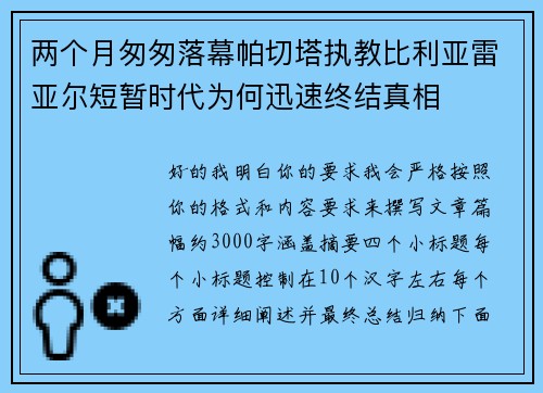 两个月匆匆落幕帕切塔执教比利亚雷亚尔短暂时代为何迅速终结真相