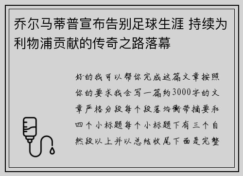 乔尔马蒂普宣布告别足球生涯 持续为利物浦贡献的传奇之路落幕