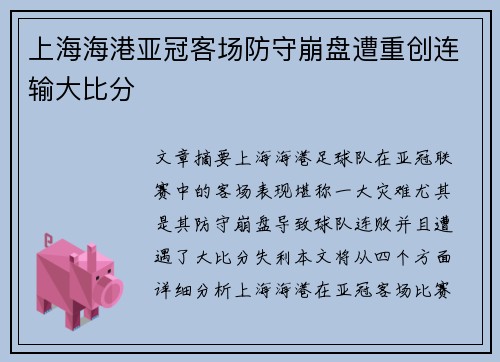 上海海港亚冠客场防守崩盘遭重创连输大比分 上海海港亚冠客场防守崩盘遭重创连输大比分
