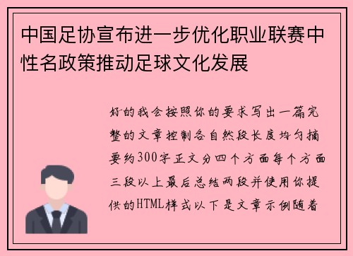 中国足协宣布进一步优化职业联赛中性名政策推动足球文化发展