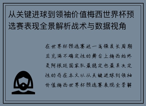 从关键进球到领袖价值梅西世界杯预选赛表现全景解析战术与数据视角