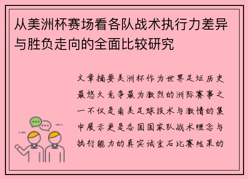 从美洲杯赛场看各队战术执行力差异与胜负走向的全面比较研究