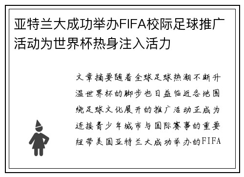 亚特兰大成功举办FIFA校际足球推广活动为世界杯热身注入活力