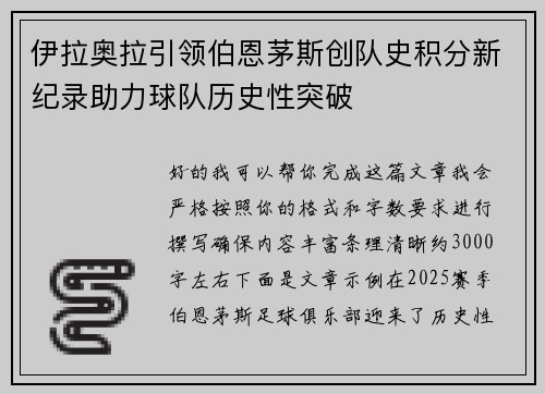 伊拉奥拉引领伯恩茅斯创队史积分新纪录助力球队历史性突破