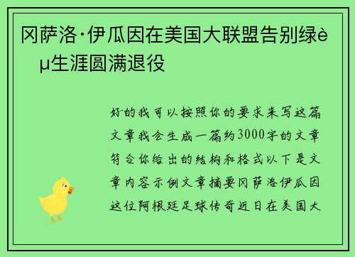 冈萨洛·伊瓜因在美国大联盟告别绿茵生涯圆满退役