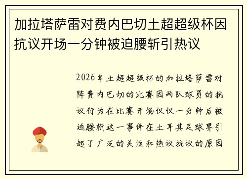 加拉塔萨雷对费内巴切土超超级杯因抗议开场一分钟被迫腰斩引热议