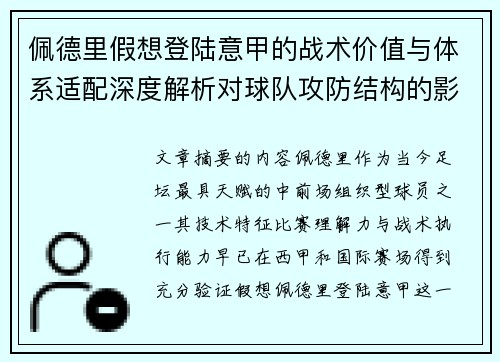 佩德里假想登陆意甲的战术价值与体系适配深度解析对球队攻防结构的影响评估