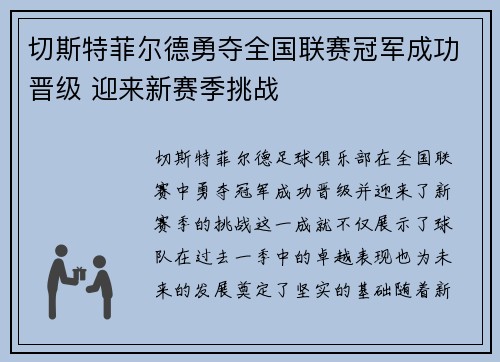 切斯特菲尔德勇夺全国联赛冠军成功晋级 迎来新赛季挑战