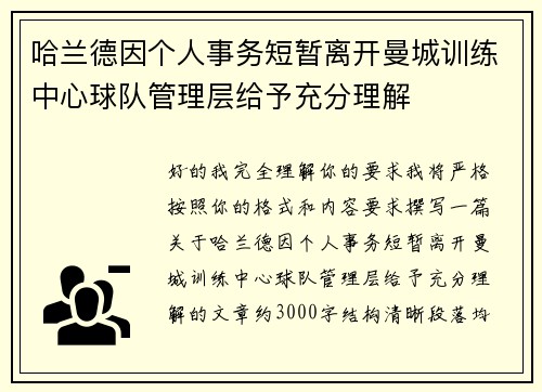 哈兰德因个人事务短暂离开曼城训练中心球队管理层给予充分理解