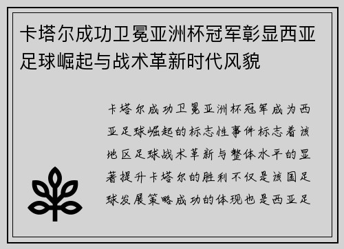 卡塔尔成功卫冕亚洲杯冠军彰显西亚足球崛起与战术革新时代风貌