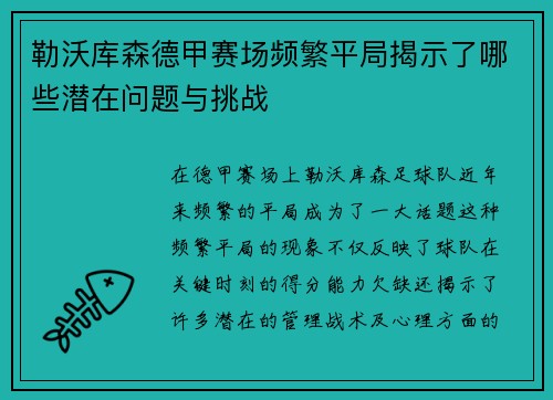 勒沃库森德甲赛场频繁平局揭示了哪些潜在问题与挑战