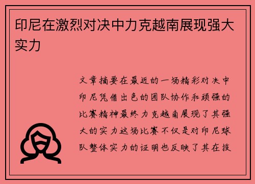 印尼在激烈对决中力克越南展现强大实力
