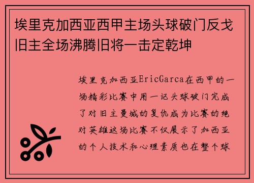 埃里克加西亚西甲主场头球破门反戈旧主全场沸腾旧将一击定乾坤