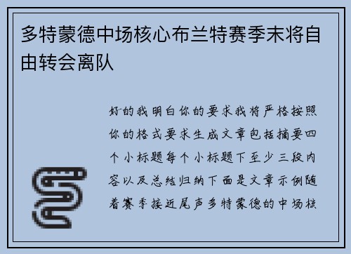 多特蒙德中场核心布兰特赛季末将自由转会离队