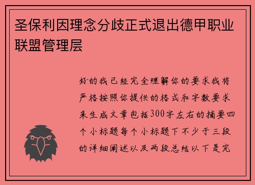 圣保利因理念分歧正式退出德甲职业联盟管理层