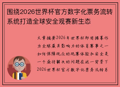围绕2026世界杯官方数字化票务流转系统打造全球安全观赛新生态