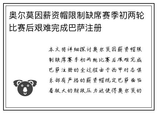 奥尔莫因薪资帽限制缺席赛季初两轮比赛后艰难完成巴萨注册