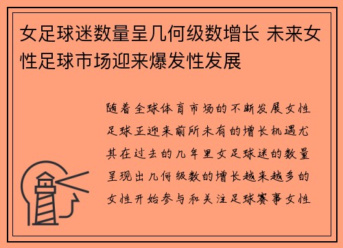 女足球迷数量呈几何级数增长 未来女性足球市场迎来爆发性发展