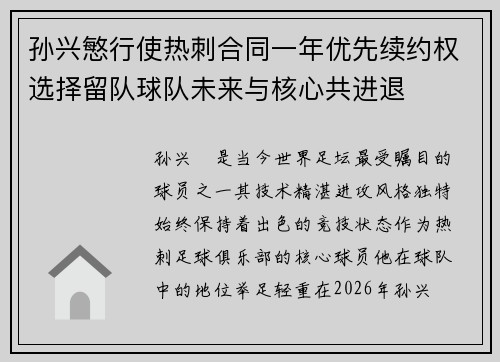 孙兴慜行使热刺合同一年优先续约权选择留队球队未来与核心共进退