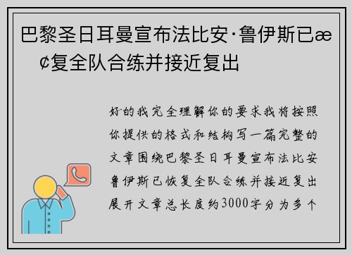 巴黎圣日耳曼宣布法比安·鲁伊斯已恢复全队合练并接近复出