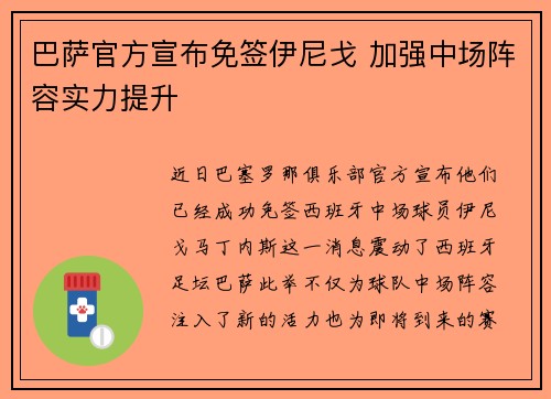 巴萨官方宣布免签伊尼戈 加强中场阵容实力提升