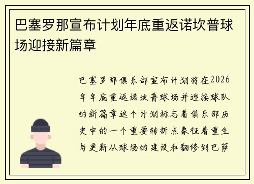 巴塞罗那宣布计划年底重返诺坎普球场迎接新篇章