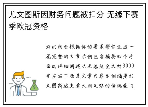 尤文图斯因财务问题被扣分 无缘下赛季欧冠资格