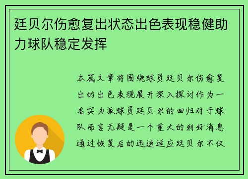 廷贝尔伤愈复出状态出色表现稳健助力球队稳定发挥