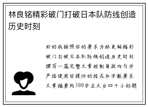林良铭精彩破门打破日本队防线创造历史时刻